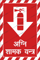 Fire Extinguisher Signage in Hindi, Fire Extinguisher Sign Board in Hindi, Fire Extinguisher Signage in Hindi, Fire Extinguisher Poster in Hindi,