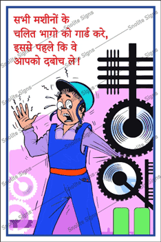 Laminated Position Machine Guard Sign Board, Use Machine Guard Machine Safety Poster, Machine Guard Safety Poster in Hindi