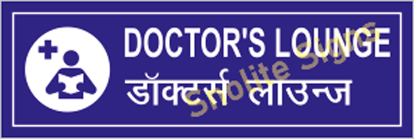 Laminated Doctors Lounge Sign Board In Hindi & English, Bilingual Doctors Nameplates, NABH Signs For Hospital