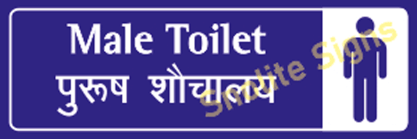 Gents Toilet Signage, Gents Toilet Sign In Hindi & English, Bilingual Washroom Signs, Gents And Ladies Toilet, Ladies And Gents Toilet
