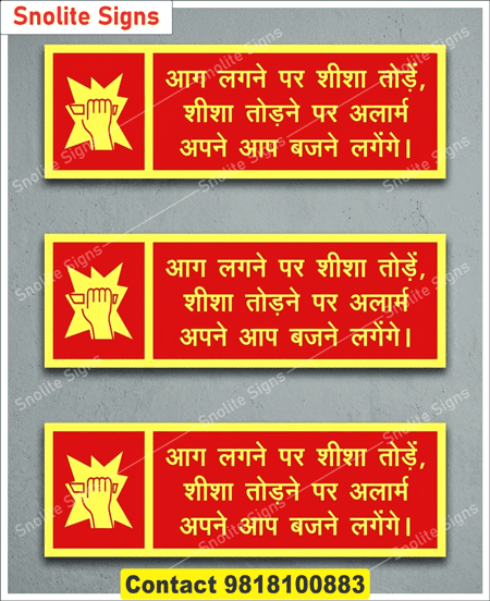 Fire alarm sign board in Hindi, In case of fire break glass sign in Hindi, Hindi text fire safety signs for buildings, Aag lagne par sheesha tode sign board, Fire safety slogans and signs in Hindi, Fire safety signs wholesale supplier